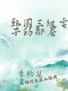 韩国三级电影妻子的邻居