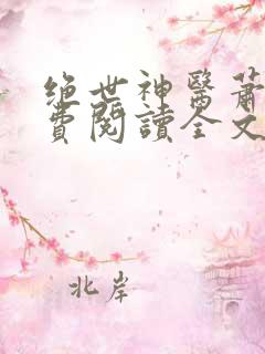 绝世神医萧轩免费阅读全文