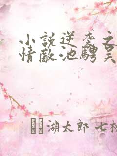 小说逆袭之爱上情敌池骋吴所畏全文免费