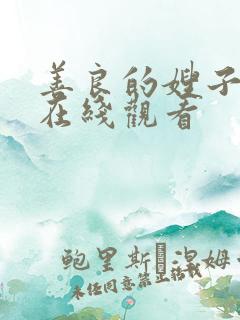 善良的嫂子伦理在线观看