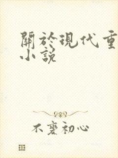 关于现代重生的小说