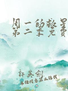 周一的救星漫画第二季免费全集