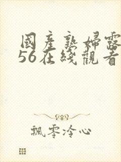 国产熟妇露脸456在线观看