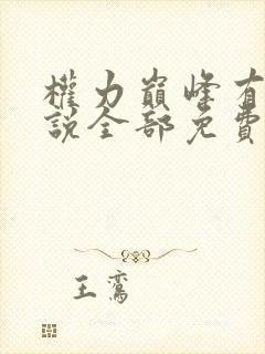 权力巅峰有声小说全部免费收听