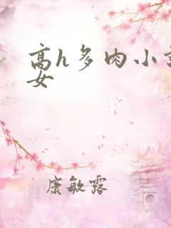 高h多肉小说父女