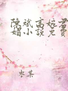 陈斌高婉君赵心媚小说免费小说