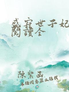 盛宠世子妃免费阅读全