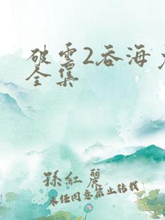 破云2吞海免费全集