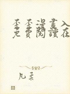 歪歪漫画入口站免费阅读在线观看