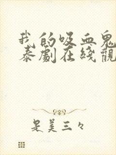 我的吸血鬼男友泰剧在线观看全集