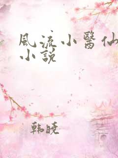风流小医仙在线小说