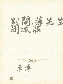 别闹,薄先生未删减版