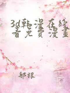 3d韩漫在线观看免费漫画入口