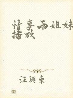 情事两姐妹在线播放