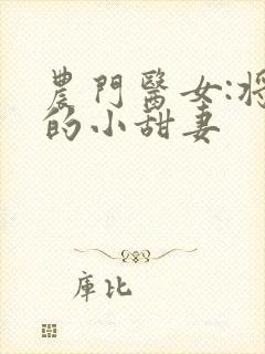 农门医女:将军的小甜妻