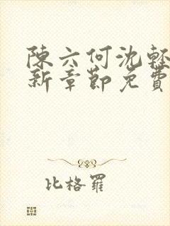 陈六何沈轻舞最新章节免费更新