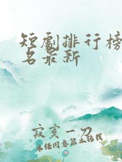 短剧排行榜前十名最新