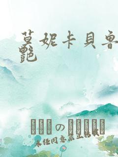 莫妮卡贝鲁奇惊艳