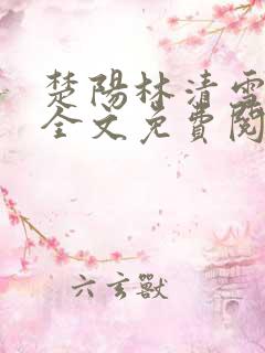 楚阳林清雪小说全文免费阅读完整版