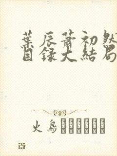 叶辰萧初然全部目录大结局