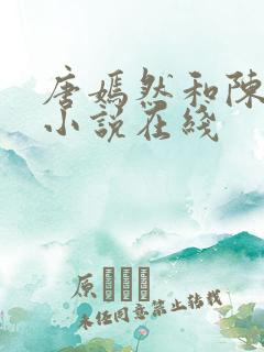 唐嫣然和陈万里小说在线