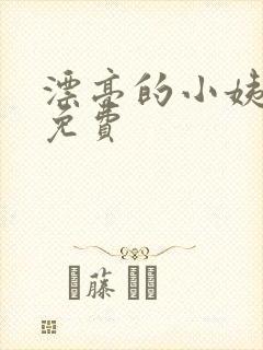 漂亮的小姨韩剧免费