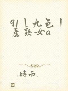 91丨九色丨国产熟女a