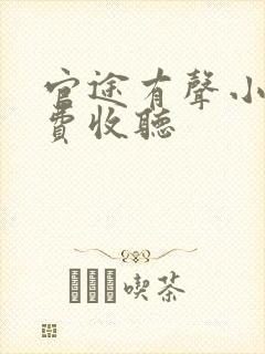 官途有声小说免费收听