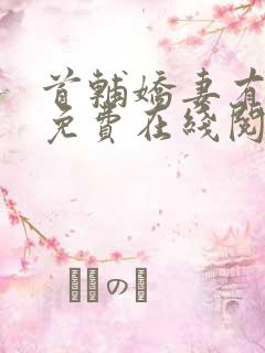 首辅娇妻有空间免费在线阅读