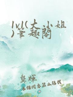 1v1(大小姐)笔趣阁