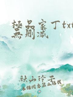 极品家丁txt无删减