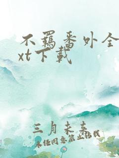 不羁番外全文txt下载