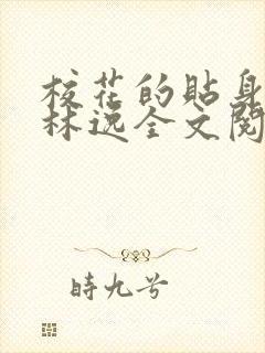 校花的贴身高手林逸全文阅读全文