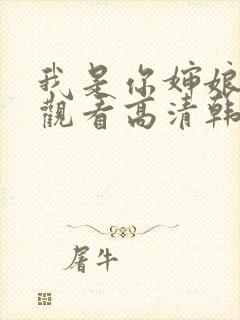 我是你婶娘免费观看高清韩剧全集