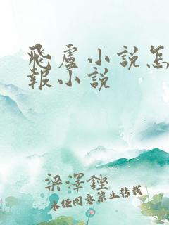 飞卢小说怎么举报小说