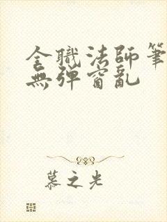 全职法师笔趣阁无弹窗乱