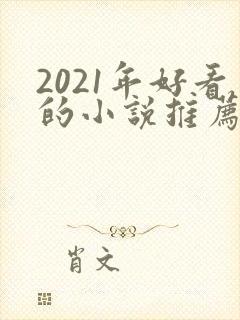 2021年好看的小说推荐完结小说