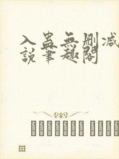 入蛊无删减版小说笔趣阁