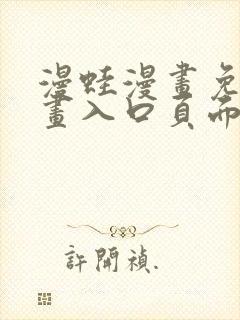 漫蛙漫画免费漫画入口页面在线