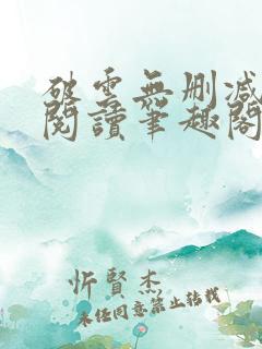 破云无删减免费阅读笔趣阁