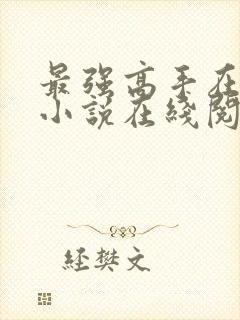 最强高手在都市小说在线阅读全文