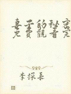 妻子的秘密在线免费观看完整版
