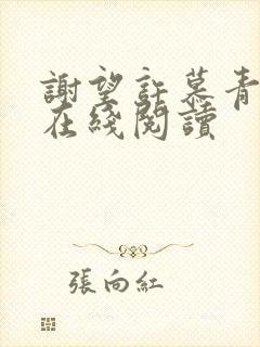谢望许慕青小说在线阅读