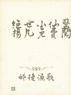 绝世小仙医主角杨凡免费阅读全文