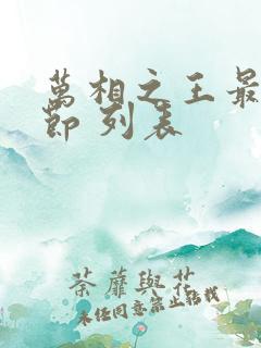 万相之王最新章节 列表