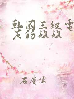 韩国三级电影朋友的姐姐