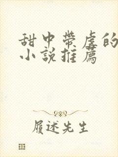 甜中带虐的言情小说推荐