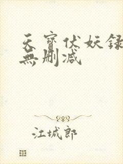 天宝伏妖录小说无删减