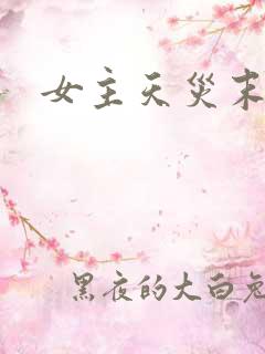 女主天灾末世文