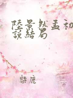 陆景然孟初妍小说结局